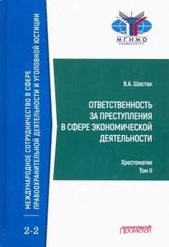 Виктор Шестак: Ответственность за преступления в сфере экономической деятельности. Хрестоматия. Том 2