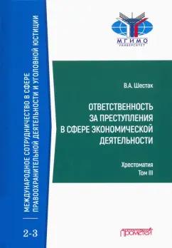 Виктор Шестак: Ответственность за преступления в сфере экономической деятельности. Хрестоматия. Том 3