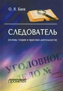 Олег Баев: Следователь. Основы теории и практики деятельности