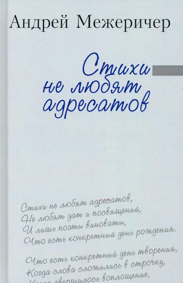 Андрей Межеричер: Стихи не любят адресатов