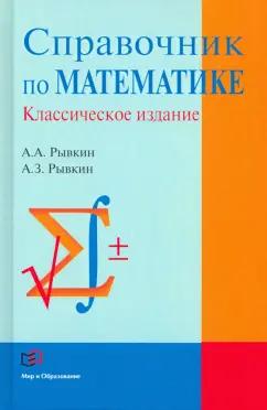 Рывкин, Рывкин: Справочник по математике