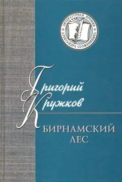 Григорий Кружков: Бирнамский лес. Избранные стихи и проза