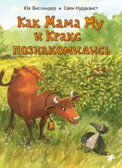 Юя Висландер: Как Мама Му и Кракс познакомились