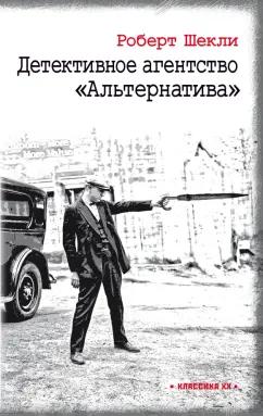 Роберт Шекли: Детективное агентство "Альтернатива"