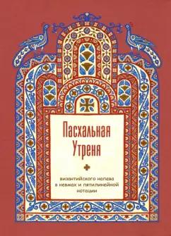 Синтагма | Лаврения Монахиня: Пасхальная Утреня, византийского напева в невмах и пятилинейной нотации