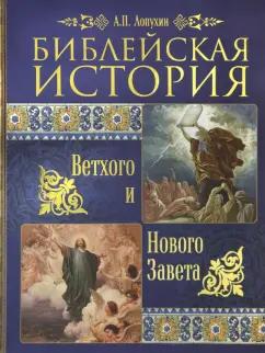 Александр Лопухин: Библейская история Ветхого и Нового Завета