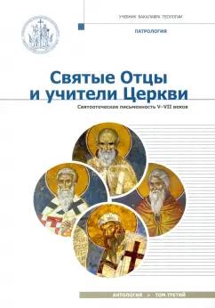 Иларион Митрополит: Святые отцы и учители Церкви. Антология. Том 3. Святоотеческая письменность (V-VII вв.)