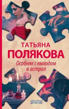 Татьяна Полякова: Особняк с выходом в астрал