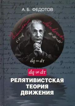 Александр Федотов: Релятивистская теория движения