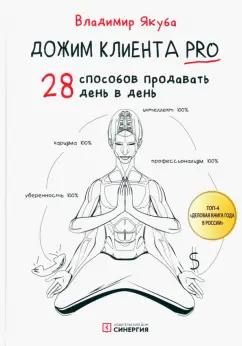 Владимир Якуба: Дожим клиента PRO. 28 способов продавать день в день