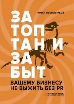 Sуnergy Book | Роман Масленников: Затоптан и забыт. Вашему бизнесу не выжить без PR