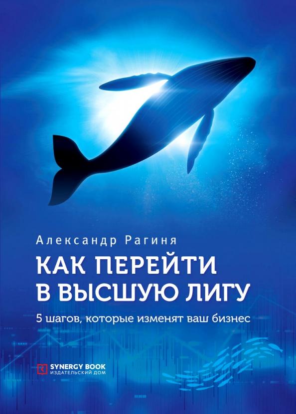 Sуnergy Book | Александр Рагиня: Как перейти в высшую лигу. 5 шагов, которые изменят ваш бизнес