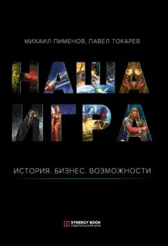 Sуnergy Book | Пименов, Токарев: Наша игра. История. Бизнес. Возможности