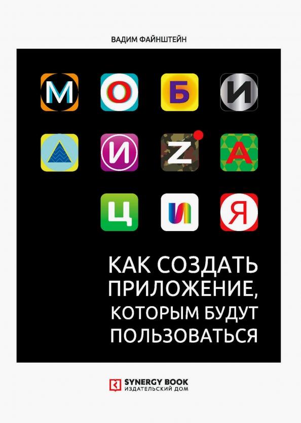 Вадим Файнштейн: Мобилизация. Как создать приложение, которым будут пользоваться