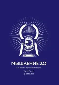 Сергей Горьков: Мышление 2.0. Как решать нерешаемые задачи