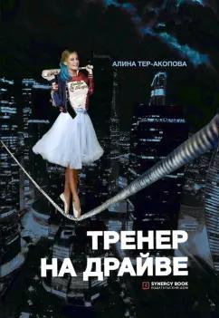 Алина Тер-Акопова: Тренер на драйве