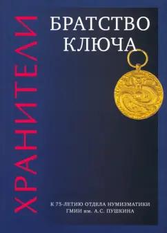 ГМИИ им. А.С.Пушкина | Александрова, Коваленко, Волкова: Хранители. Братство ключа