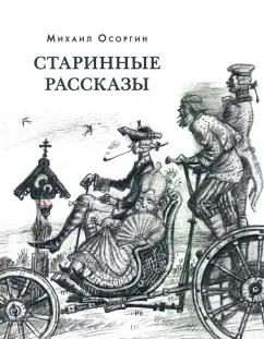 Михаил Осоргин: Старинные рассказы. Избранное