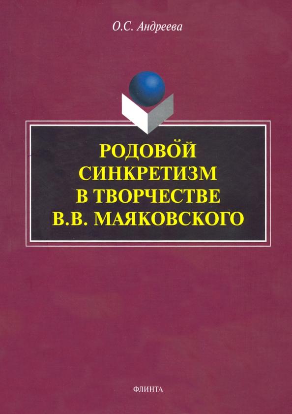 Ольга Андреева: Родовой синкретизм в творчестве В.В. Маяковского