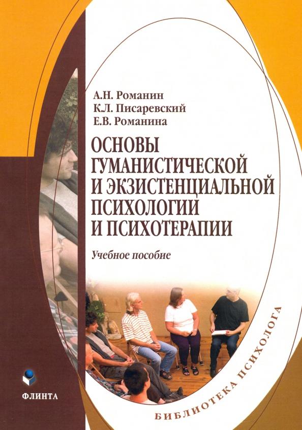 Романин, Писаревский, Романина: Основы гуманистической и экзистенциальной психологии и психотерапии. Учебное пособие