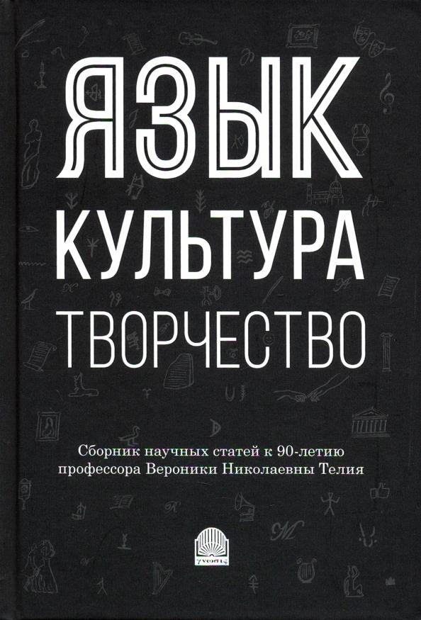 Виктория Красных: Язык, культура, творчество: Мировые практики изучения. Сборник научных статей к 90-летию профессора