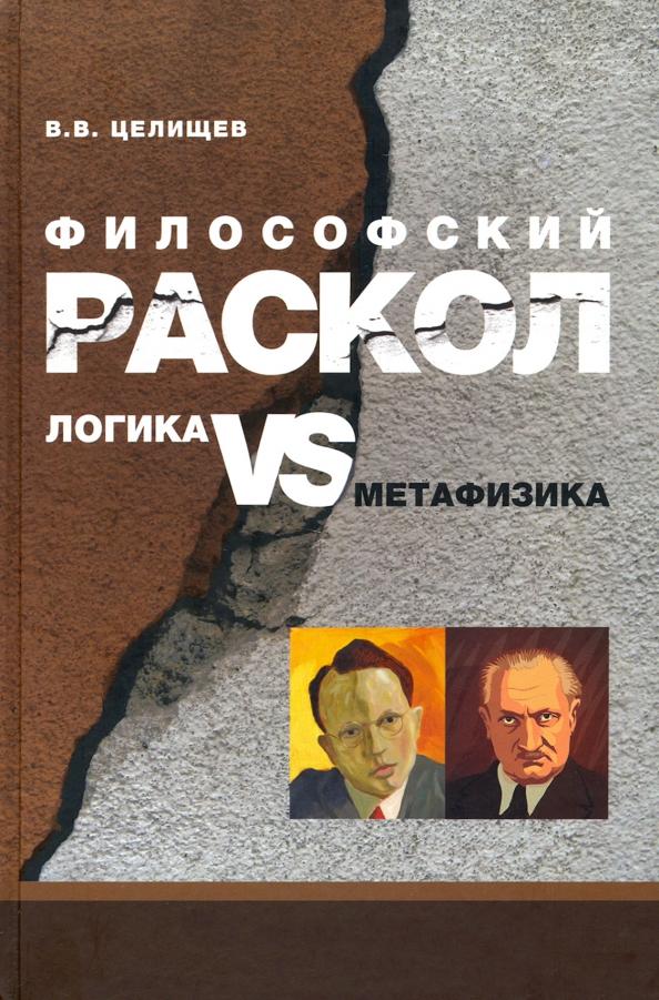 В. Целищев: Философский раскол. Логика vs метафизика