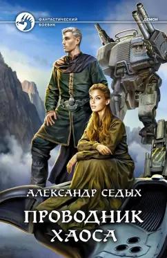 Александр Седых: Проводник хаоса