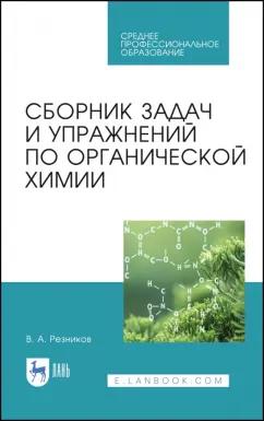 Владимир Резников: Сборник задач и упражнений по органической химии. Учебно-методическое пособие. СПО