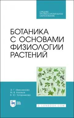 Эржэна Имескенова: Ботаника с основами физиологии растений. СПО