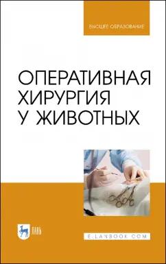 Нечаев, Виденин, Семенов: Оперативная хирургия у животных. Учебник