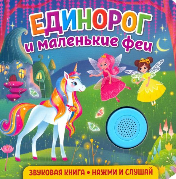 Екатерина Федорова: Звуковая книга. Единорог и маленькие феи