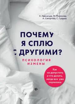 Афанасьев, Самортова, Гуэдова: Почему я сплю с другими? Психология измены