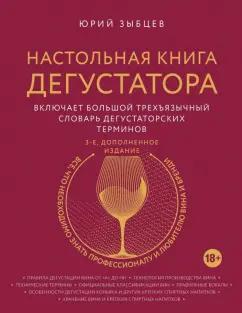 Юрий Зыбцев: Настольная книга дегустатора