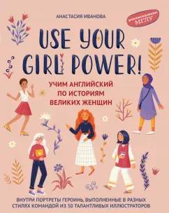 Анастасия Иванова: Use your Girl Power! Учим английский по историям великих женщин