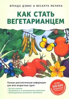 Дэвис, Мелина: Как стать вегетарианцем. Детальное руководство