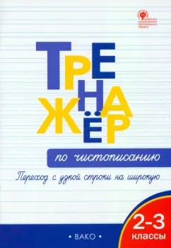 Жиренко, Колодяжных: Тренажёр по чистописанию. Переход с узкой строки на широкую. 2–3 классы. ФГОС