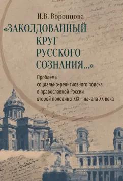 Ирина Воронцова: Заколдованный круг русского сознания... Проблемы социально-религиозного поиска в православной России