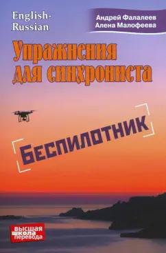 Андрей Фалалеев: Упражнения для синхрониста. Беспилотник