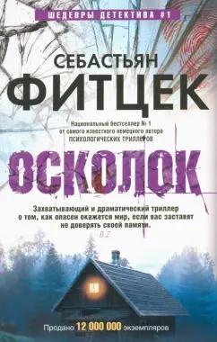 Себастьян Фитцек: Осколок