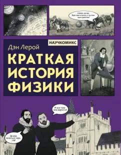 Дэн Лерой: Краткая история физики