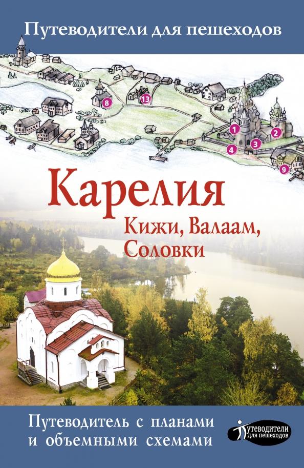 Светлана Аксенова: Карелия. Кижи, Валаам, Соловки