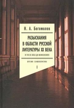 Николай Богомолов: Разыскания в области русской литературы ХХ века. От fin de siecle до Вознесенского. Том 1