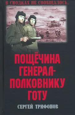 Сергей Трифонов: Пощечина генерал-полковнику Готу