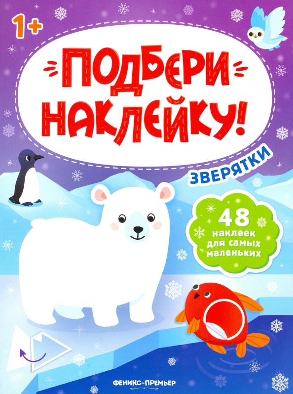 Зверятки 1+. Книжка с наклейками