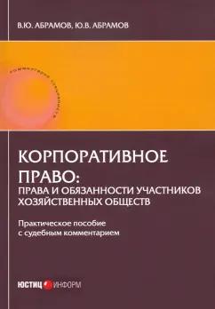 Абрамов, Абрамов: Корпоративное право: права и обязанности участников хозяйственных обществ