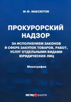 Марсель Максютов: Прокурорский надзор за исполнением законов в сфере закупок товаров