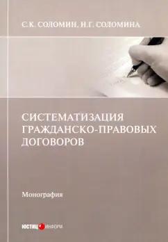 Соломин, Соломина: Систематизация гражданско-правовых договоров