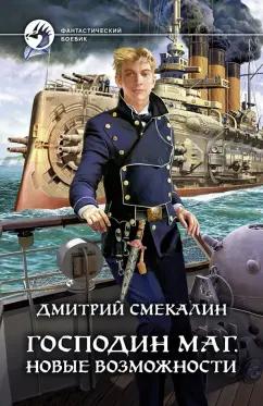 Дмитрий Смекалин: Господин маг. Новые возможности