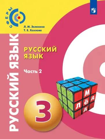 Зеленина, Хохлова: Русский язык. 3 класс. Учебник. В 2-х частях. Часть 1. ФГОС