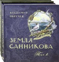 Владимир Обручев: Земля Санникова. В 2-х томах